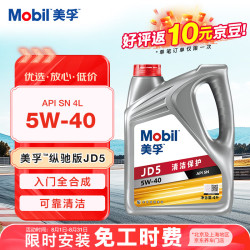 美孚 全合成汽机油 5W-40 SN级4L纵驰JD5汽车保养京东养车京东自营