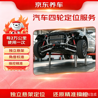 京东养车 京东汽车四轮定位服务 轮胎跑偏回正倾角调整适配全车型