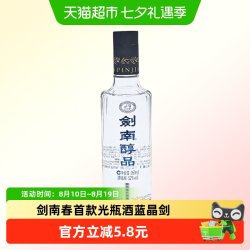 剑南 春酒厂首款嫡系高线光瓶酒 浓香型白酒