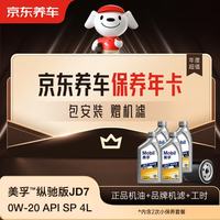 京东养车 保养年卡 美孚纵驰版JD7系列2次年卡 门店现货. 0W-20 API SP 4L