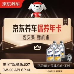 京东养车 保养年卡 美孚纵驰版JD7系列2次年卡 门店现货. 0W-20 API SP 4L