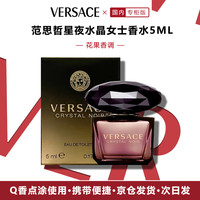 VERSACE 星夜水晶女士香水5ml小样体验旅行装女生送女友礼物
