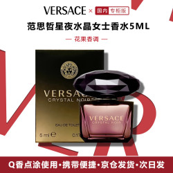 VERSACE 星夜水晶女士香水5ml小样体验旅行装女生送女友礼物