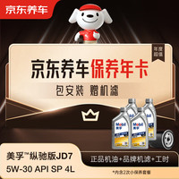 京东养车 保养年卡 美孚纵驰版JD7系列2次年卡 门店现货. 5W-30 API SP 4L