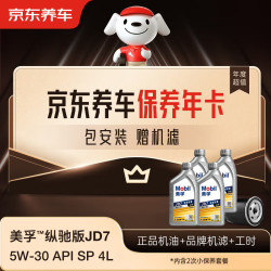 京东养车 保养年卡 美孚纵驰版JD7系列2次年卡 门店现货. 5W-30 API SP 4L