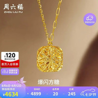 周六福 爆闪方糖黄金项链  4.18g 赠80黄金券
