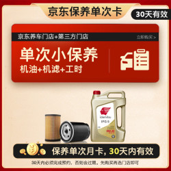 出光 单次基础保养套餐 IFG5 0W-20 4L 30天有效