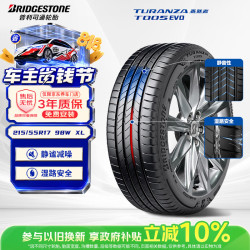 普利司通 汽车轮胎215/55R17 98W XL T005 EVO适配帕萨特丰田凯美瑞天籁