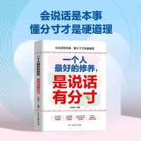 一个人最好的修养，是说话有分寸：开窍开悟开智，一句顶一万句；回话有招，非暴力沟通一句话点亮人生！