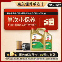 嘉实多 畅行单次小保养卡 5W-30 SQ C2/C3 5L 含机油+机滤+工时 汽车保养