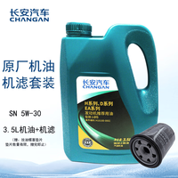 长安汽车 长安原厂机油/小保养套装/8000公里保养套装 机油+机滤/5W-30全合成3.5L