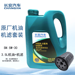 长安汽车 长安原厂机油/小保养套装/8000公里保养套装 机油+机滤/5W-30全合成3.5L