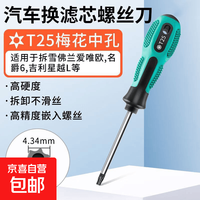 汽车空气滤芯螺丝刀梅花内六角适用于大众维修拆卸更换工具 T25