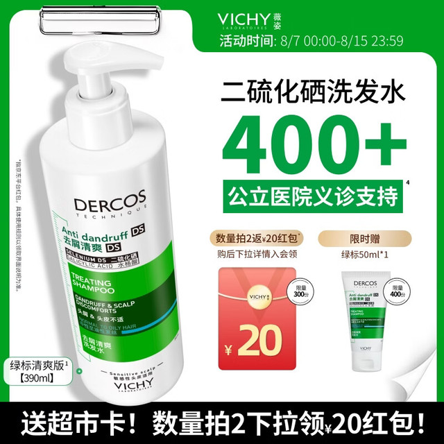 薇姿 1%二硫化硒绿标390ml+50ml