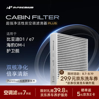 安铂悦 APREMPRO）双效活性炭空调滤芯比亚迪D1/e7/海豹DM-i/护卫舰专用CAF-20003