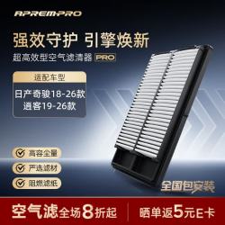 安铂悦 APREMPRO）汽车空气滤芯日产奇骏/逍客空气滤清器ECAF-00030