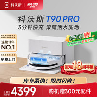 科沃斯 T90 Pro 扫拖一体机 白色 自动上下水版