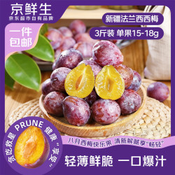 京鲜生 新疆法兰西西梅4斤 单果15g+ 生鲜水果 源头直发