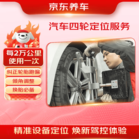 京东养车 汽车四轮定位服务 轮胎跑偏回正倾角调整 适配全车型