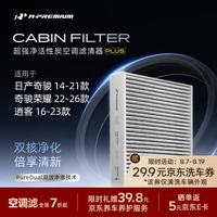 安铂悦 APREMPRO）双效活性炭空调滤芯日产奇骏14-21/奇骏荣耀22-26专用CAF-20036