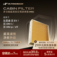 安铂悦 APREMPRO）抗菌多效空调滤芯清器比亚迪汉ev/汉dmi原厂品质新风CAF-00001