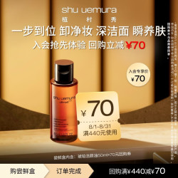 植村秀 琥珀新臻萃养肤洁颜油50ml