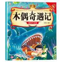 亲子悦读儿童科普绘本故事书3一6岁幼儿园绘本阅读亲子共读漫画书幼儿读物中班大班启蒙图书  木偶奇遇记