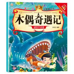亲子悦读儿童科普绘本故事书3一6岁幼儿园绘本阅读亲子共读漫画书幼儿读物中班大班启蒙图书  木偶奇遇记