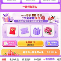 京东 七夕免单抽红包/优惠券/玫瑰 一键领取满10打8.5折/满10打9折等补贴