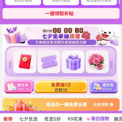 京东 七夕免单抽红包/优惠券/玫瑰 一键领取满10打8.5折/满10打9折等补贴