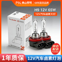 佛山照明 汽车灯泡卤素灯12V原车替换雾灯远光灯近光灯 H9 12V 65W 两只装