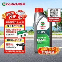 嘉实多 悦行 全合成机油 0W-20 SQ GF-7 1L 行系列 汽车保养京东养车
