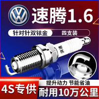 湃速 11-26款一汽大众新速腾1.6双铱金火花塞原厂原装适配尺寸4只9905