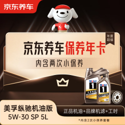 京东养车 保养年卡专属表现/纵驰机油版5W-30 C2 SP级5L 2次年卡 门店现货.
