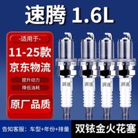 湃速 适配11-25款大众新速腾1.6双铱金火花塞原厂原装火嘴4只装9905