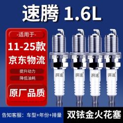 湃速 适配11-25款大众新速腾1.6双铱金火花塞原厂原装火嘴4只装9905