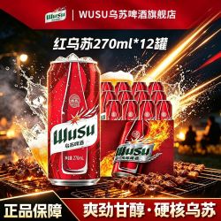 乌苏啤酒 红乌苏啤酒 270ml*12罐