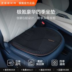 极氪 汽车坐垫 四季可用 立体透气 豪华坐垫 办公室坐垫 黑色