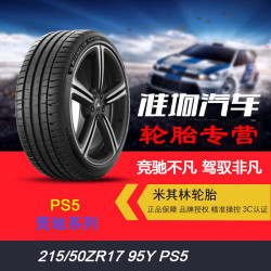米其林 全新高性能轮胎PIOLT SPORT 5竞驰PS5 215/50R17 ZR 95Y领克名爵
