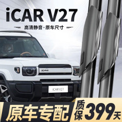 奥美莱 奇瑞iCARV27雨刮器原装原厂无骨雨刷胶条26/27款专用静音雨刷器片 奇瑞iCAR-V27