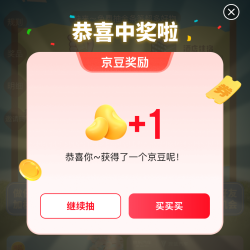京东 抽随机京豆 实物 优惠券 30+次机会