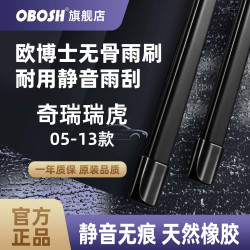 OBOSH 欧博士汽车雨刮器 05-13款奇瑞瑞虎 适配无骨雨刷片静音胶条24/19