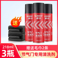 车仆 汽车节气门清洗剂 三瓶装