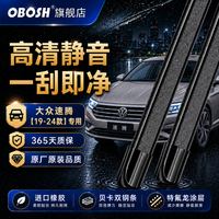 OBOSH 欧博士汽车雨刮器大众速腾/19-24款 适配无骨胶条静音雨刷片25/20