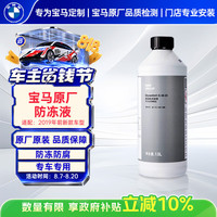 宝马 原厂防冻液 冷却液蓝色 1.5L -40℃   宝马3系5系X3