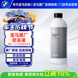 宝马 原厂防冻液 冷却液蓝色 1.5L -40℃   宝马3系5系X3