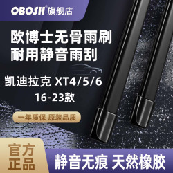 OBOSH 欧博士雨刮器凯迪拉克 XT5/4/6 16-23款无骨胶条静音雨刷片 24/20