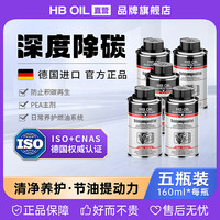 HBOIL 德国进口 汽车燃油宝除积碳汽油添加剂燃油系统发动机清洁剂 5瓶装