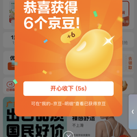 京喜 签到领1-6京豆+首页回访领6京豆 添加固定频道+6京