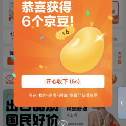 京喜 签到领1-6京豆+首页回访领6京豆 添加固定频道+6京
